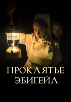 Проклятье Эбигейл смотреть онлайн (2021)
