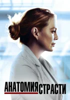 Анатомия страсти смотреть онлайн сериал 1-21 сезон