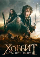 Хоббит: Битва пяти воинств смотреть онлайн (2014)