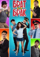 Брат или Брак смотреть онлайн (2017)