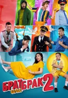 Брат или брак 2 смотреть онлайн (2018)