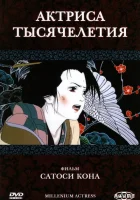Актриса тысячелетия смотреть онлайн (2001)