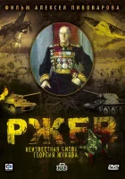 Ржев: Неизвестная битва Георгия Жукова смотреть онлайн (2009)