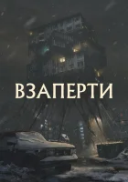 Взаперти смотреть онлайн (2023)