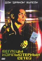 Беглецы компьютерных сетей смотреть онлайн (1995)