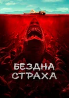 Бездна страха смотреть онлайн (2023)