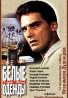 Белые одежды смотреть онлайн сериал 1 сезон