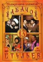 Кабачок «13 стульев» смотреть онлайн тв шоу 1 сезон