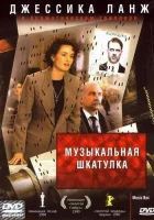 Музыкальная шкатулка смотреть онлайн (1989)