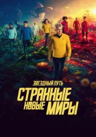 Звёздный путь: Странные новые миры смотреть онлайн сериал 1-3 сезон