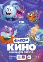 ФиксиКИНО. Вселенная приключений смотреть онлайн (2022)