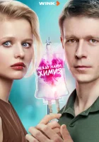 Между нами химия смотреть онлайн сериал 1 сезон